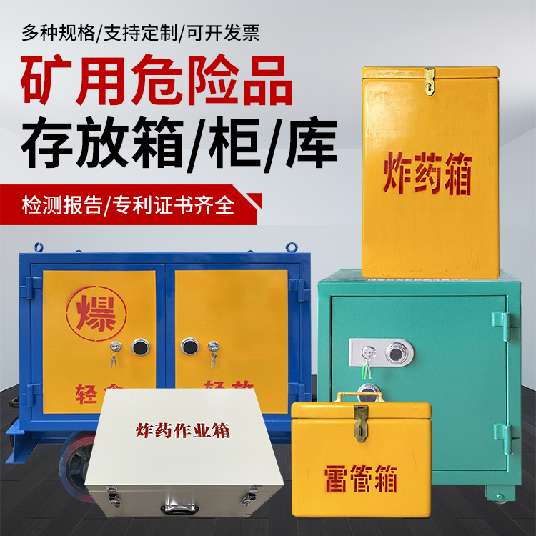 漾濞爆破作业安全关键：为何必须配备专业危险品存放箱