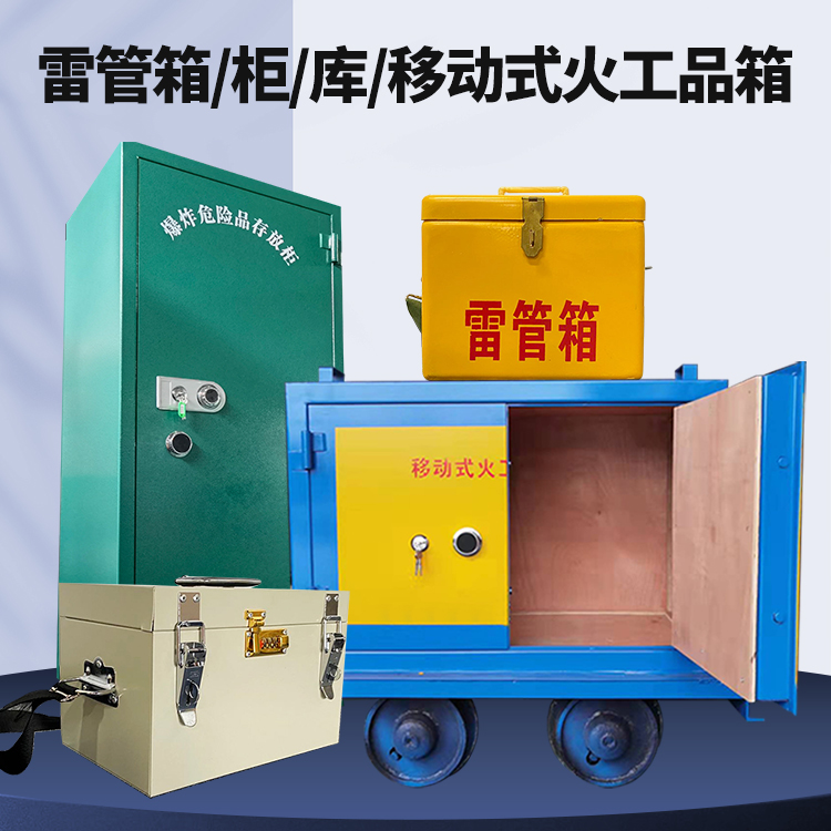 漾濞矿用火工品临时存放库危险品存放的安全设计与规范